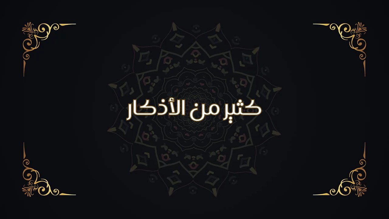 كثير من الأذكار