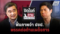 ปิดไมค์ถาม 