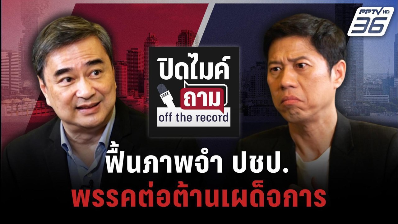 ปิดไมค์ถาม "อภิสิทธิ์" อ่านทางรอด "ประชาธิปัตย์...