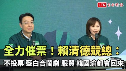 賴清德全力催票！拒絕藍白合、服貿爭議，韓國瑜或將回歸？🗳️