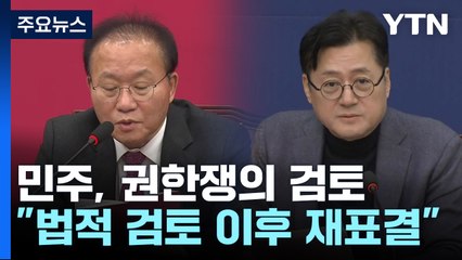 민주 "권한쟁의심판 청구 검토"...與 "자기모순" / YTN
