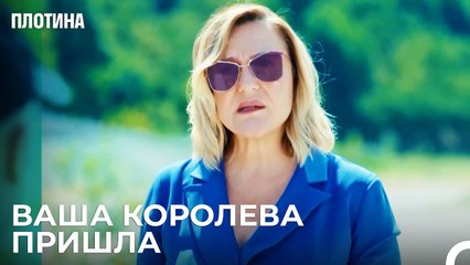 Зеррин Вошла в Плотину! - Плотина 19 Cерия