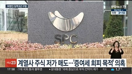 Download Video: 검찰, '증여세 회피 의혹' SPC 회장 징역 5년 구형