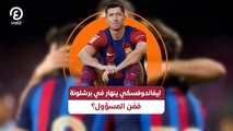 ليفاندوفسكي ينهار في برشلونة.. فمَن المسؤول؟