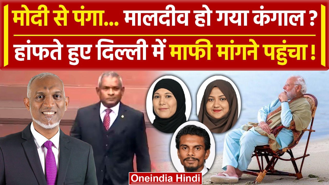 Boycott Maldives: पीएम Modi को जोकर कहना भारी पड़ा, high commissioner पहुंचे Delhi | वनइंडिया हिंदी