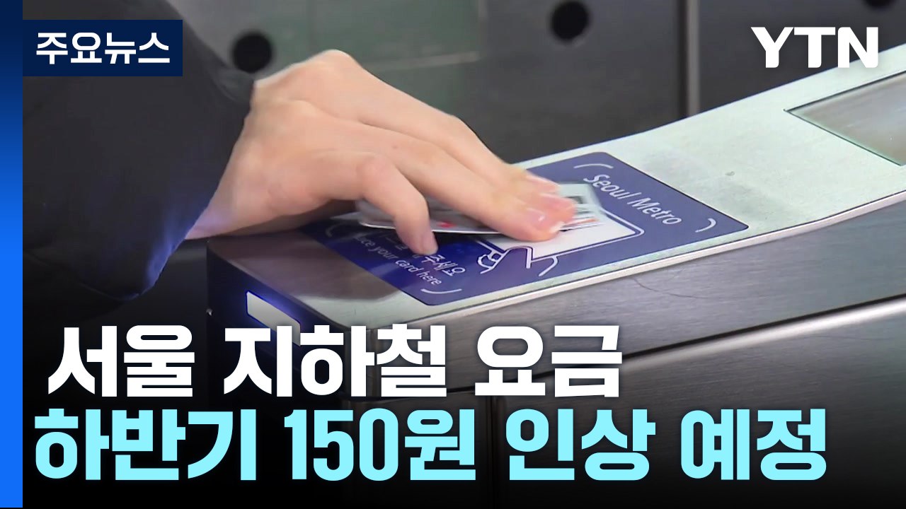 서울 지하철 요금 인상 이르면 7월? / YTN