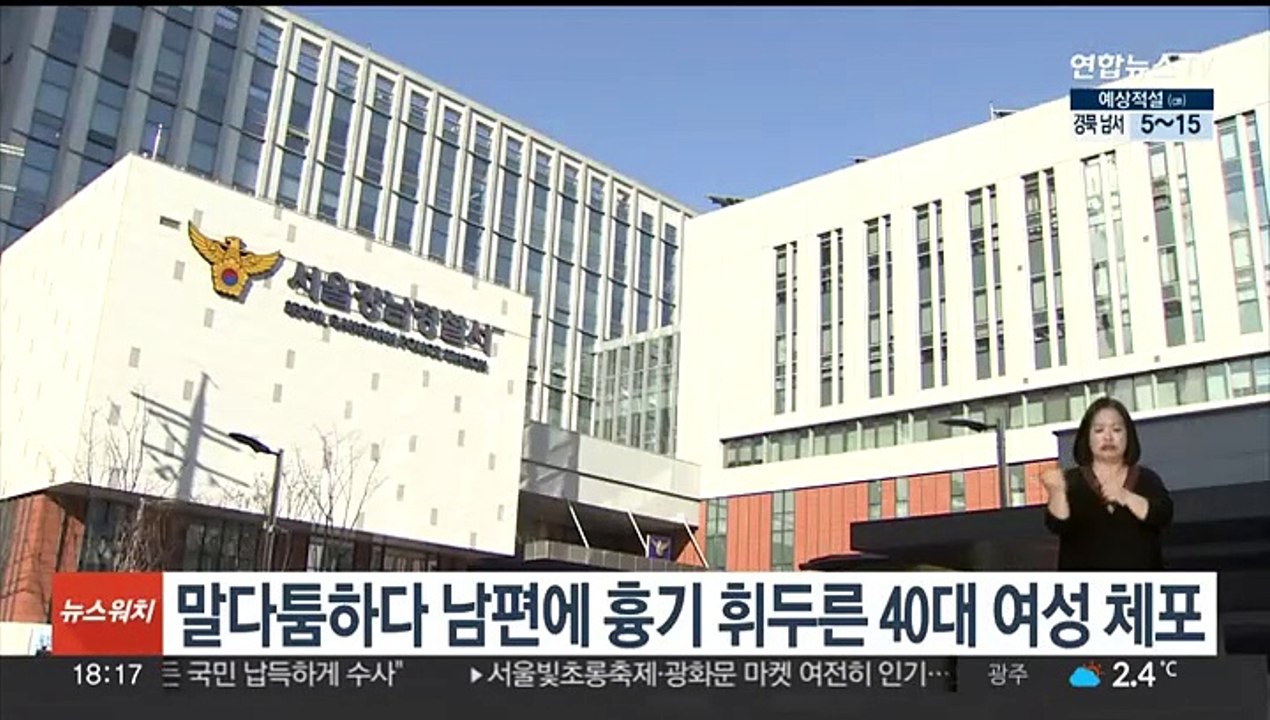 말다툼하다 남편에 흉기 휘두른 40대 여성 체포