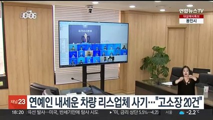 연예인 내세운 차량 리스업체 사기…"고소장 20건 접수"