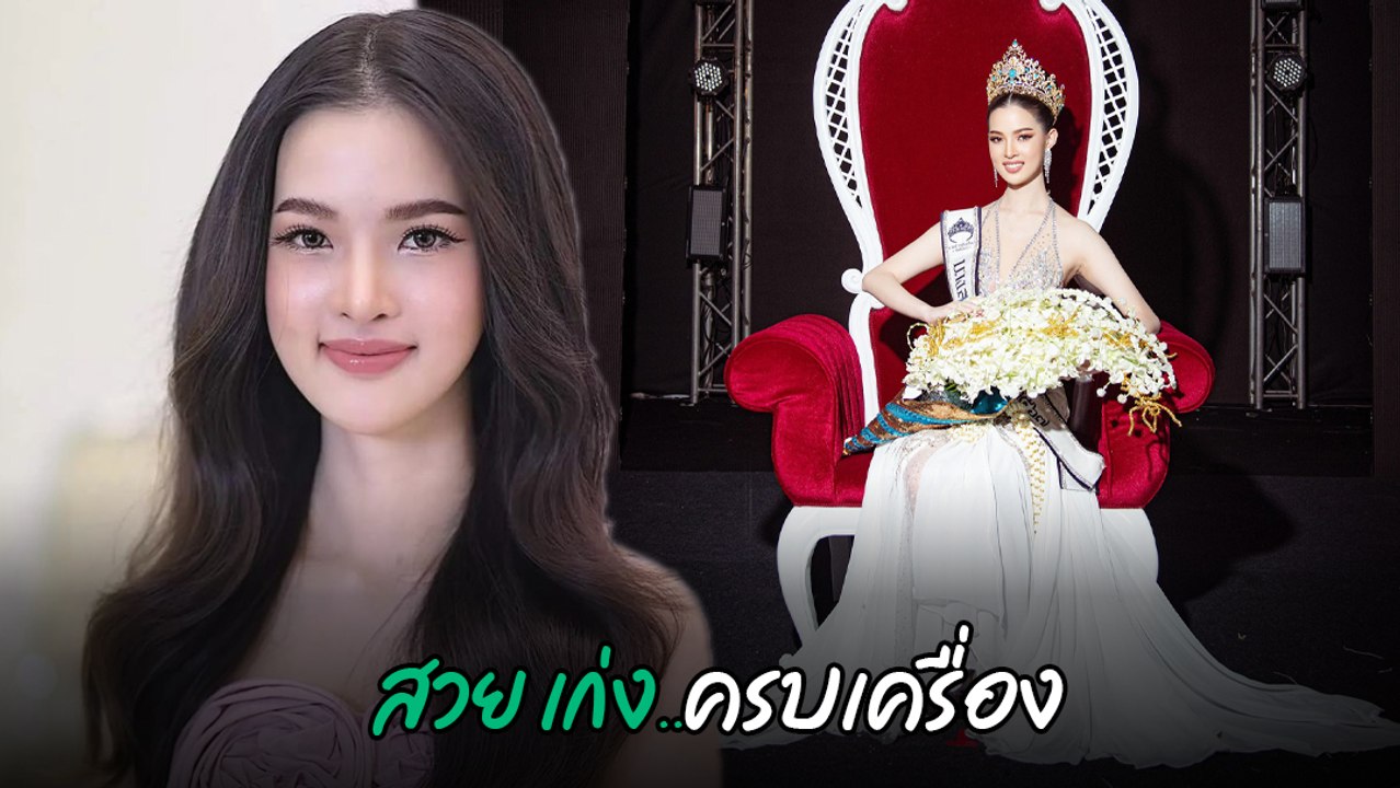 หมอมินน่า แก้วทิพย์ ผู้คว้ามงกุฎนางสาวเชียงใหม่ ปี 2567 สวยฉ่ำออร่าพุ่ง