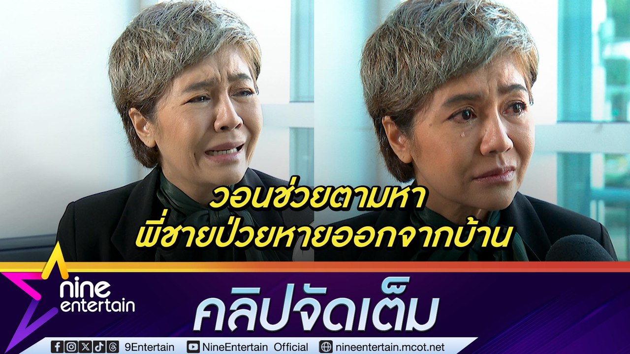 ปอนด์ รุ่งรัตน์ เปิดใจทั้งน้ำตา พี่ชายที่ป่วยจิตเวชหายออกจากบ้าน ปัญหาถาโถม ไร้ที่อยู่ หาเงินดูแลครอบครัว 4 ชีวิต (คลิปจัดเต็ม)