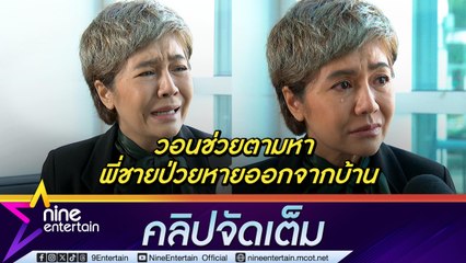 ปอนด์ รุ่งรัตน์ เปิดใจทั้งน้ำตา พี่ชายที่ป่วยจิตเวชหายออกจากบ้าน ปัญหาถาโถม ไร้ที่อยู่ หาเงินดูแลครอบครัว 4 ชีวิต (คลิปจัดเต็ม)