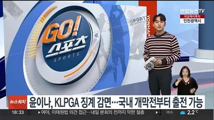 윤이나, KLPGA 징계 감면…국내 개막전부터 출전 가능