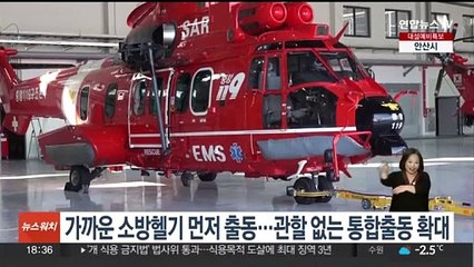 가까운 소방헬기 먼저 출동…관할 없는 통합출동 확대