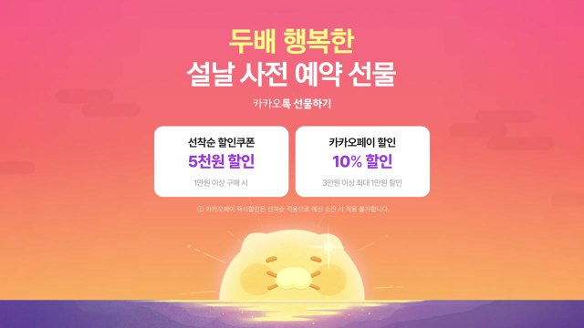 [기업] 카톡 선물하기, 설 선물 사전 예약 할인... 최대 57% / YTN