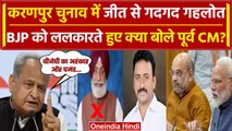 Karanpur Election Result 2024: BJP की हार!, बोले Ashok Gahlot | Rajasthan Election | वनइंडिया हिंदी