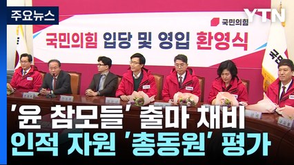 '尹 참모들' 잇따라 총선 출사표..."양지만 찾는다" / YTN