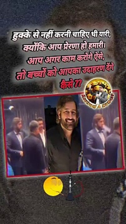 Dhoni with Hukka   #msdhoni #dhonihukka #dhoni #mahi #mahendrasinghdhoni #trending #virals