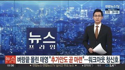 벼랑끝 몰린 태영 "추가안도 곧 마련"…워크아웃 청신호