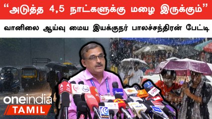 தென் மாவட்டங்களில் கனமழைக்கு வாய்ப்பு இருக்கு | பாலச்சந்திரன், வானிலை ஆய்வு மைய இயக்குநர்