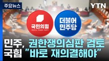 민주, '권한쟁의' 본격 검토...與 