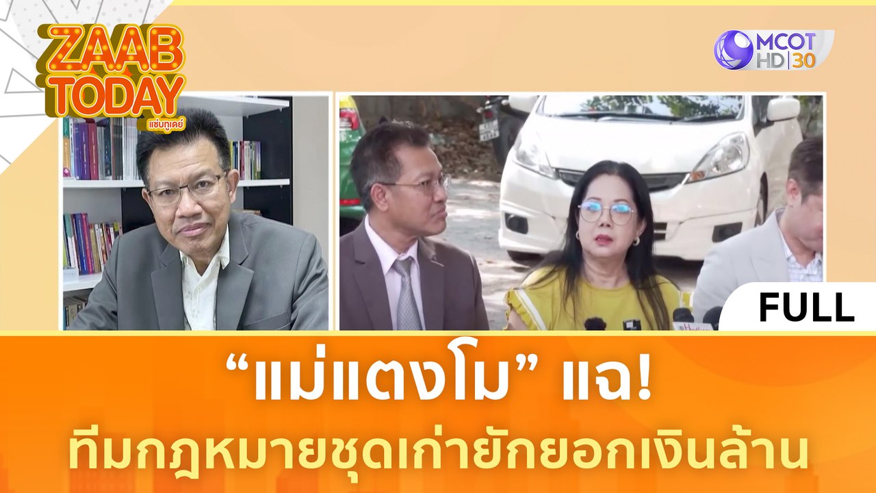 [คลิปเต็ม] "แม่แตงโม" แฉ ทีมกฎหมายชุดเก่ายักยอก...