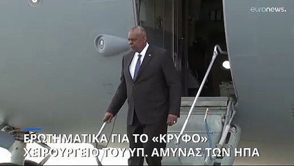 Ερωτηματικά για το «κρυφό» χειρουργείο του υπουργού Άμυνας των ΗΠΑ