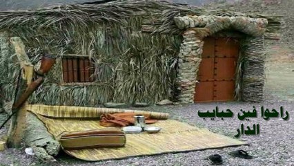 راحوا فين حبايب الدار