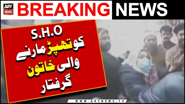 SHO ko Thapar Marnay Wali Khatoon Griftar | Breaking News