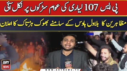 PS-107 Liyari Ki Awam Sarkon Par Nikal Ayi | Elections 2024 | Breaking News