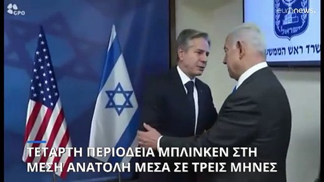 Κρίσιμες ώρες για τη Μέση Ανατολή: Στην Κωνσταντινούπολη ο Άντονι Μπλίνκεν