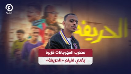 مطرب المهرجانات كزبرة  يغني لفيلم «الحريفة»