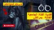 لابريكاد: الحلقة الأولى: قضية الفتاة الجامعية الفاتنة بمدينة مراكش