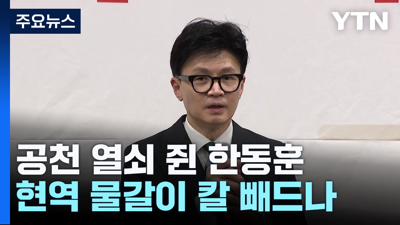 '공천 열쇠' 쥔 한동훈, 현역 '물갈이' 칼 빼나 / YTN