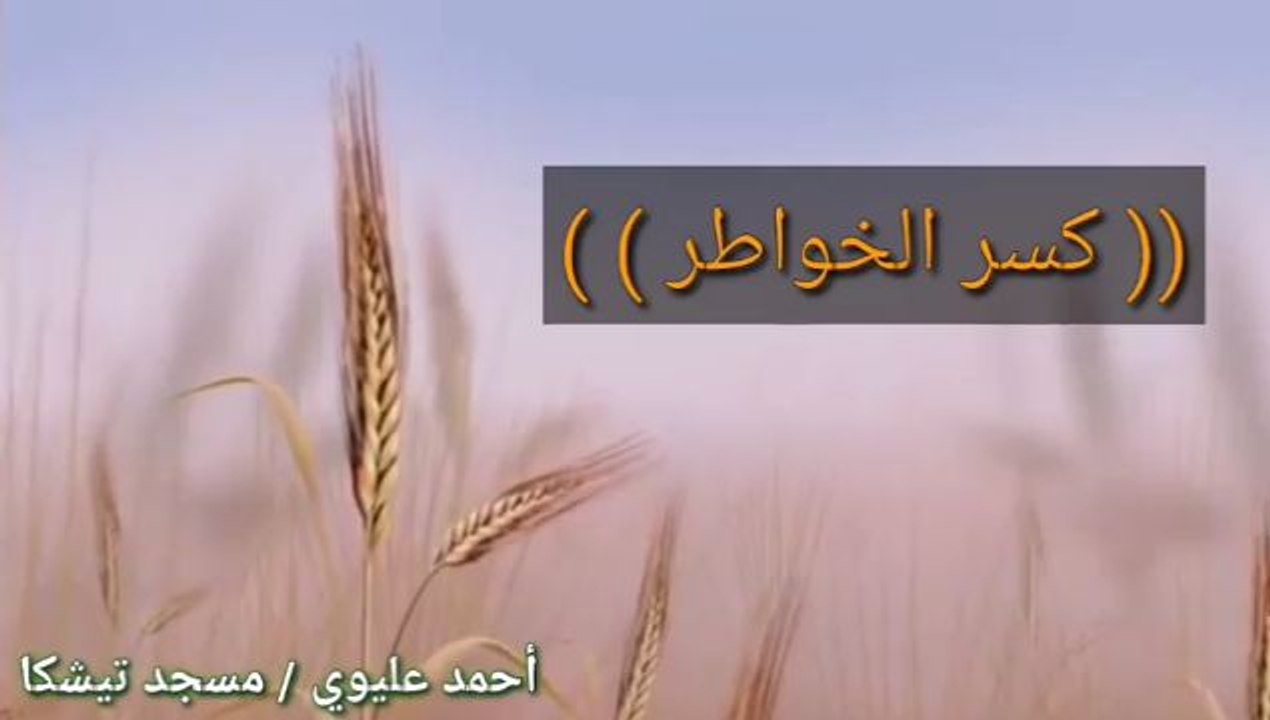 كسر الخواطر .. للشيخ أحمد عليوي مسجد تيشكا تنغير