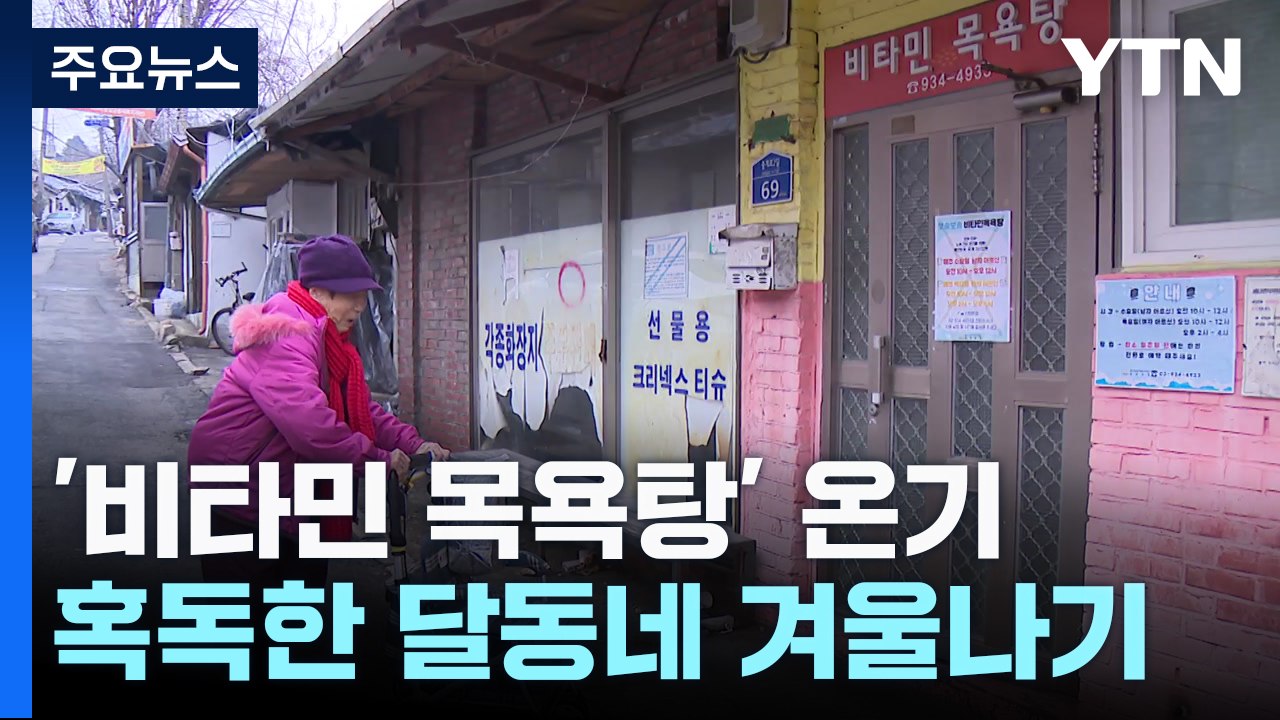 "덕분에 따뜻하게 씻어요"...달동네 온기 지피는 '비타민 목욕탕' / YTN