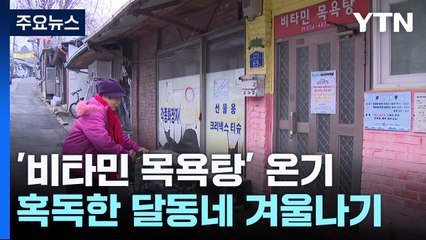 "덕분에 따뜻하게 씻어요"...달동네 온기 지피는 '비타민 목욕탕' / YTN