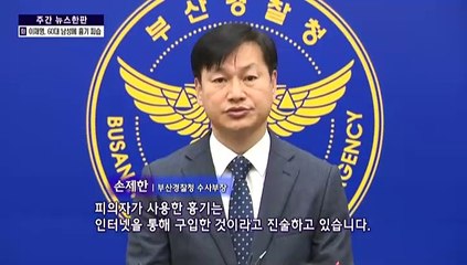 [주간 뉴스한판 1월 1주] 쌍특검법 거부권 행사…제2부속실 설치 검토
