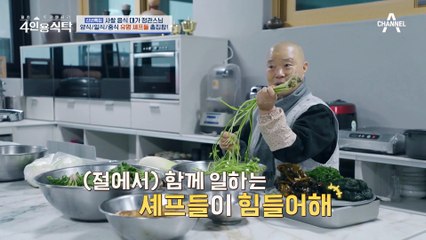 [#4인용식탁] 셰프들의 꿈의 공간, 식재료 보관 창고! 정관스님 맛의 비결 대.공.개