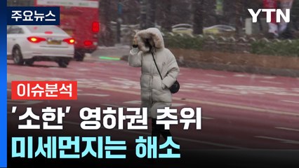 [날씨] '소한' 영하권 추위, 미세 사라져...밤부터 중부 눈 / YTN