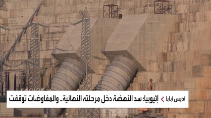 تصاعد جديد لأزمة سد النهضة.. وإجراءات تمهيدية للملء الخامس