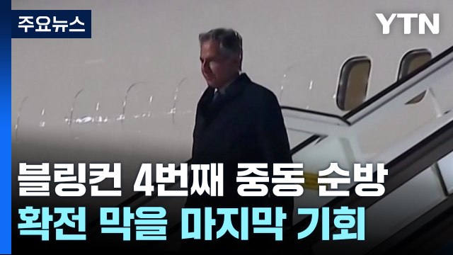 블링컨 4번째 중동 순방 시작 '확전위기 막을 마지막 기회' / YTN