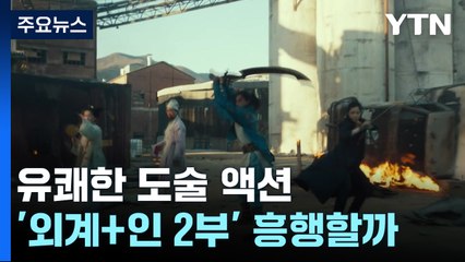 유쾌한 도술 액션 '외계+인 2부'...전편 부진 씻나? / YTN