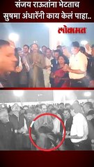 शेजारी उद्धव ठाकरे, संजय राऊतांना भेटताच अंधारेंनी काय केलं पाहा