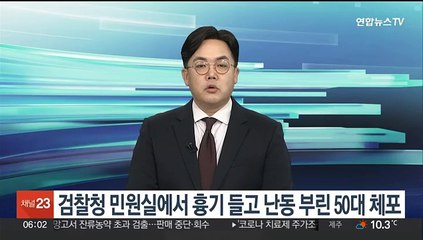 검찰청 민원실에서 흉기 들고 난동 부린 50대 체포