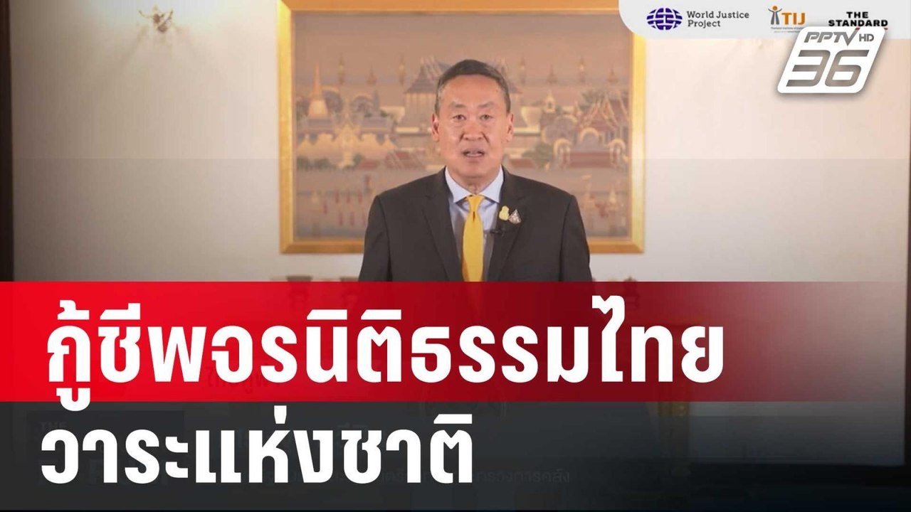 นายกฯ ดัน กู้ชีพจรนิติธรรมไทย วาระแห่งชาติ | โชว์ข่าวเช้านี้ | 6 ม.ค. 67