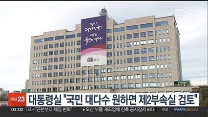대통령실 "국민 대다수 원하면 제2부속실 검토"