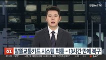 알뜰교통카드 시스템 먹통 13시간 만에 복구