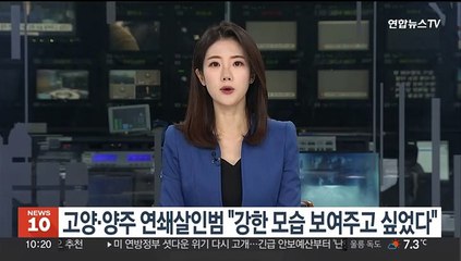 고양·양주 연쇄살인범 "강한 모습 보여주고 싶었다" 진술