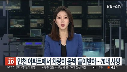 인천 아파트에서 차량이 옹벽 들이받아…70대 사망