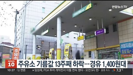 주유소 기름값 13주째 하락…경유 1,400원대